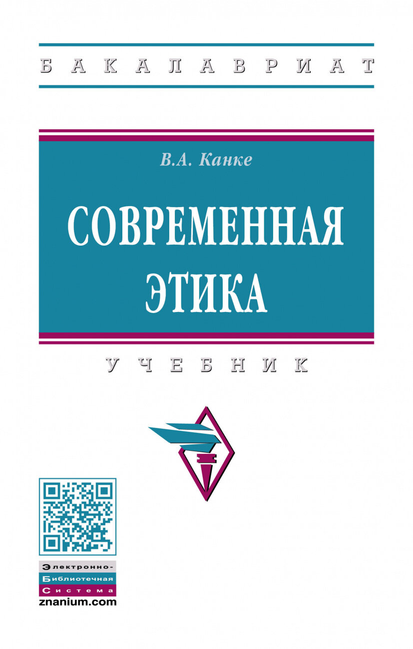 Современная этика. Учебник (Канке Виктор Андреевич) - фото №1