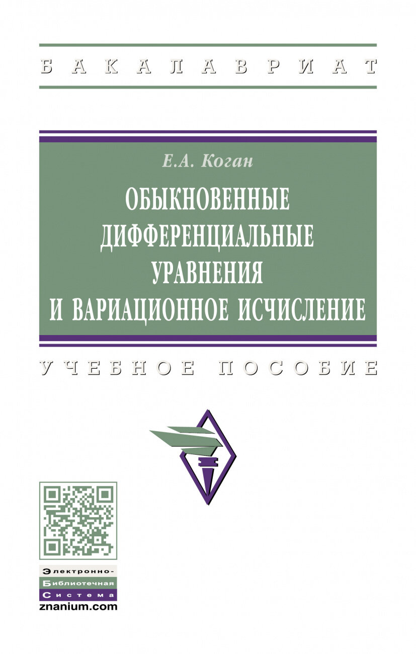 Обыкновенные дифференциальные уравнения и вариационное исчисление. Учебное пособие - фото №1