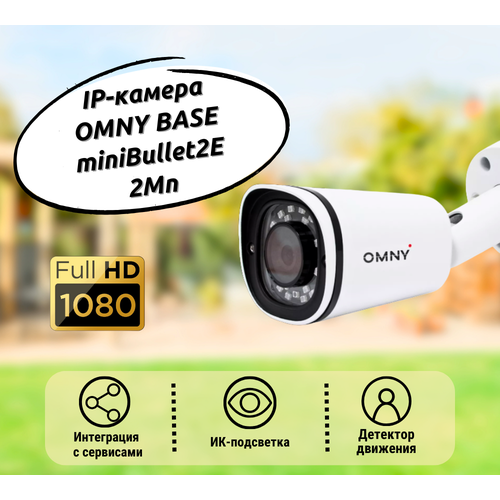 IP-камера OMNY BASE miniBullet2E 2Мп 1551- 658900₽