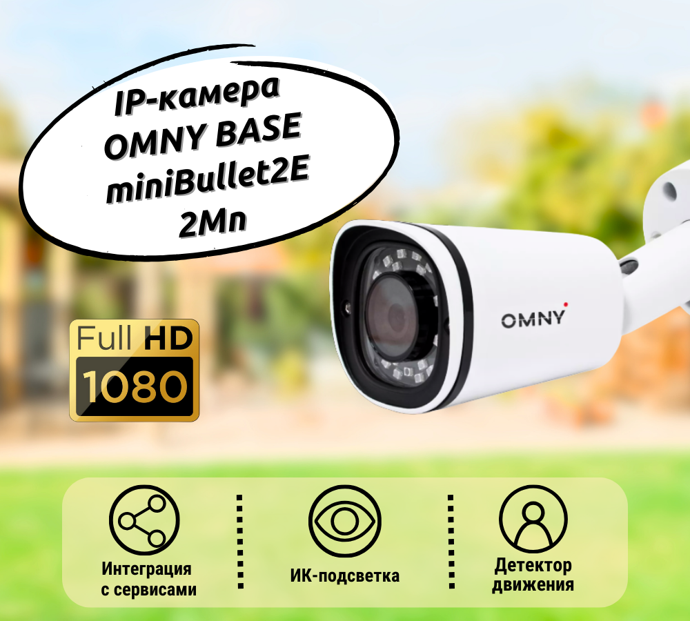 IP-камера OMNY BASE miniBullet2E 2Мп 1551-