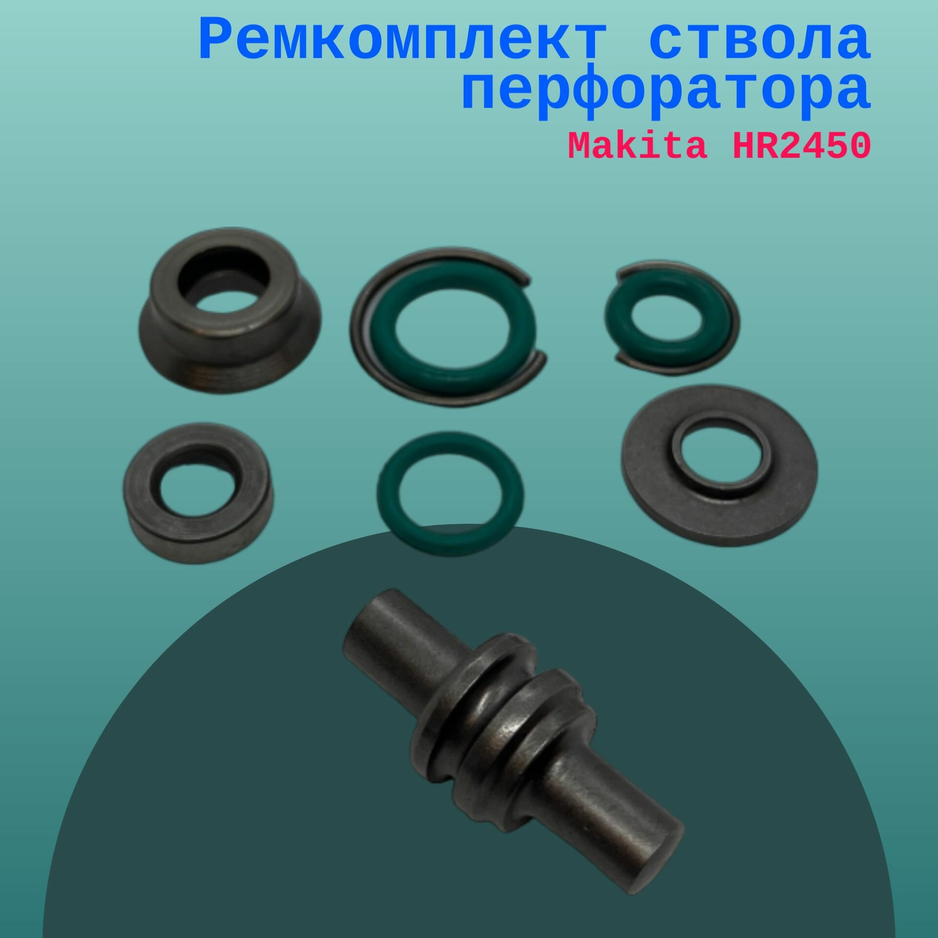 Ремкомплект ствола перфоратора Makita HR2450