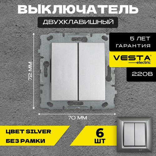 Набор Выключатель Vesta-Electric Silver двухклавишный без рамки - 6 шт