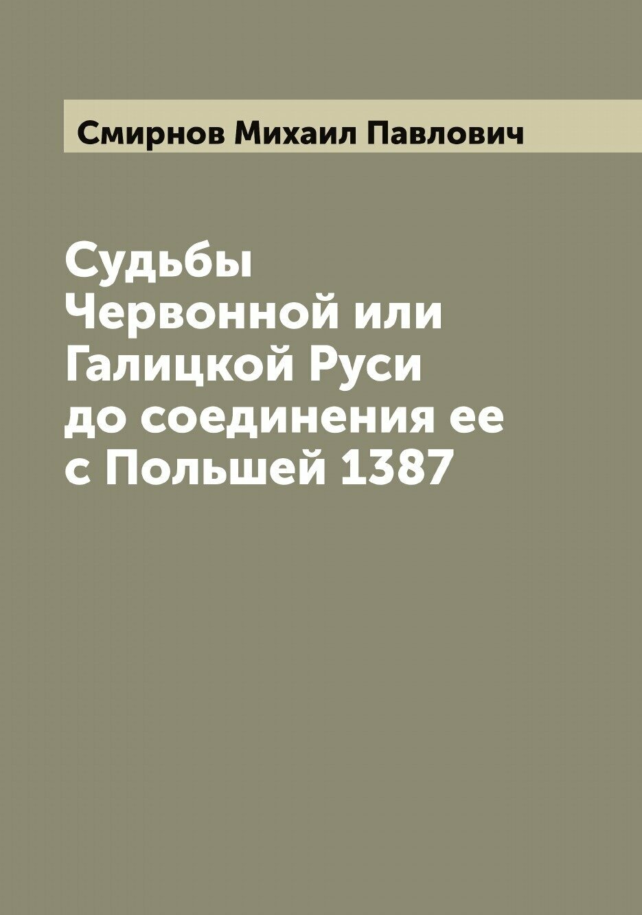 Книга Судьбы Червонной или Галицкой Руси до соединения ее с Польшей 1387 - фото №1
