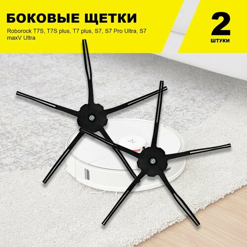 щетка боковая для робот пылесоса xiaomi roborock s5 max s6 max s6 s6 pure t7s t7s plus t7 plus s7 e4 t6 t4 t61 Боковые щетки чёрные 2 шт. для робота-пылесоса Roborock S5 Max S6 Max, S6 Pure T7S, T7S plus T7 plus S7, S7 Pro Ultra S7 maxV Ultra, E4 T6 T4 T61