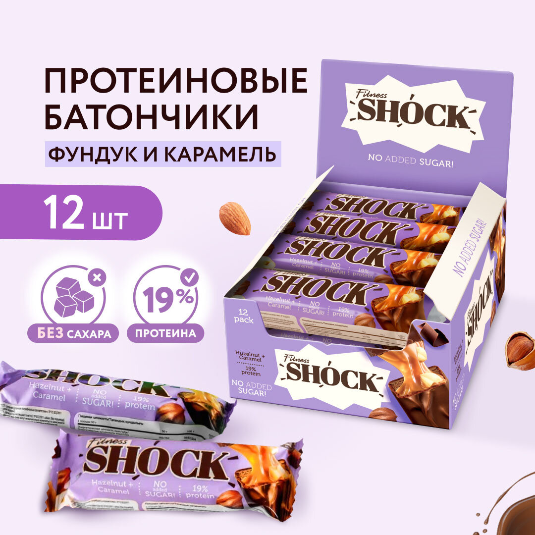 Протеиновые батончика без сахара Фундук-карамель Fitness SHOCK, 50 гр х 12 шт