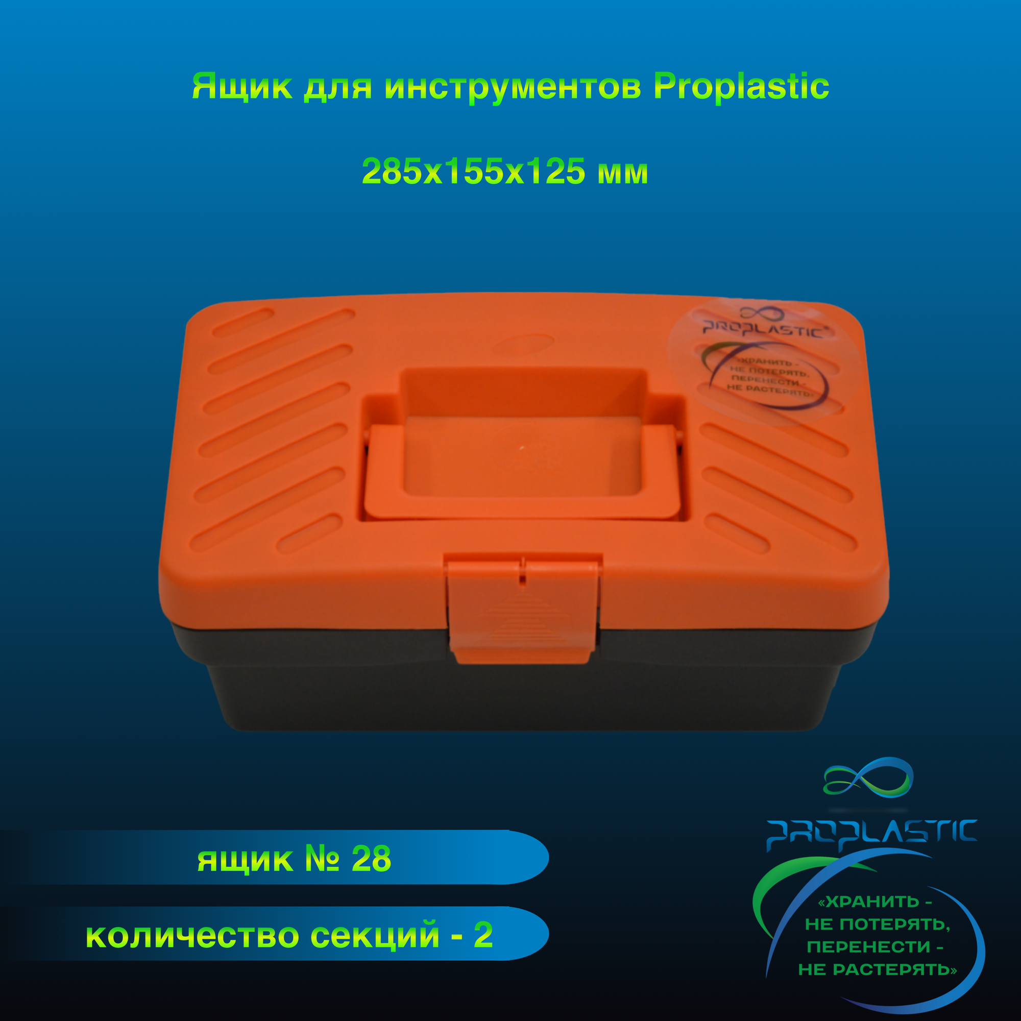 Ящик для инструментов Proplastic А-28 с лотком 12" 285х155х125мм