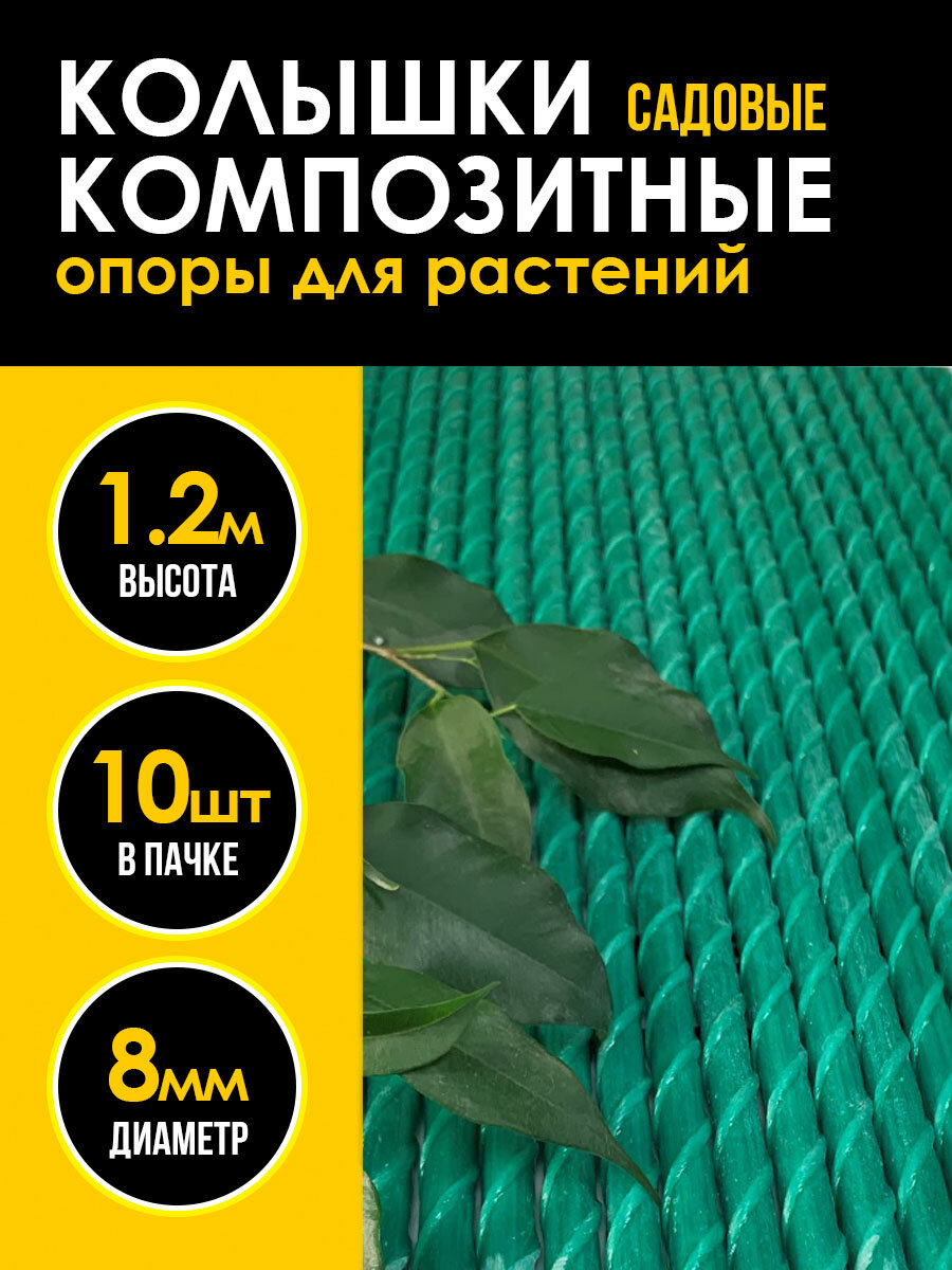 Композитные колышки для растений d8, зеленые, 10 штук, длина 1.2 метра - фотография № 1
