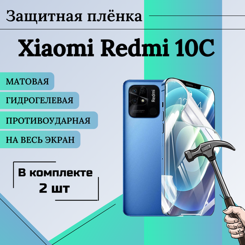 Пленка гидрогелевая защитная матовая на весь экран XIaomi Redmi 10C 2шт гидрогелевая пленка rock для xiaomi redmi 10c 12c глянцевая