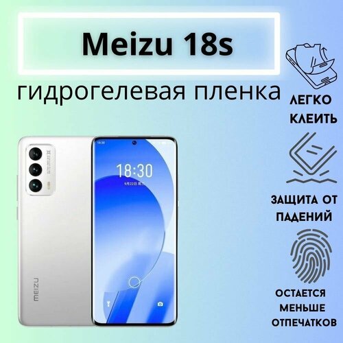 Защитная матовая гидрогелевая пленка для Meizu 18s гидрогелевая пленка на meizu 18s pro полиуретановая защитная противоударная бронеплёнка матовая