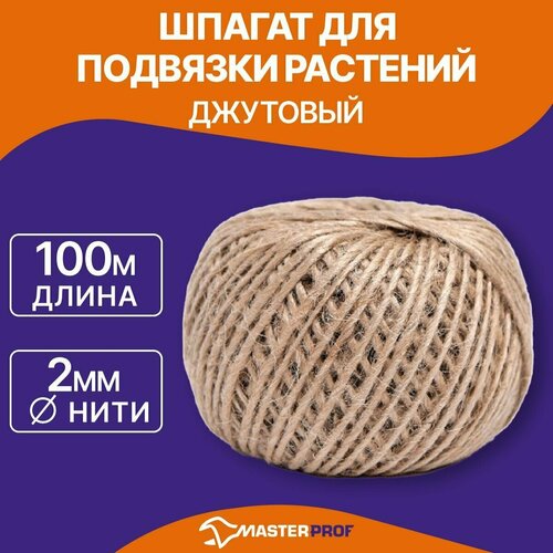 Шпагат для подвязки растений джутовый, 100 м, диаметр нити 2 мм коричневый