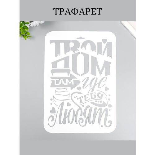 Пластиковый трафарет для стен