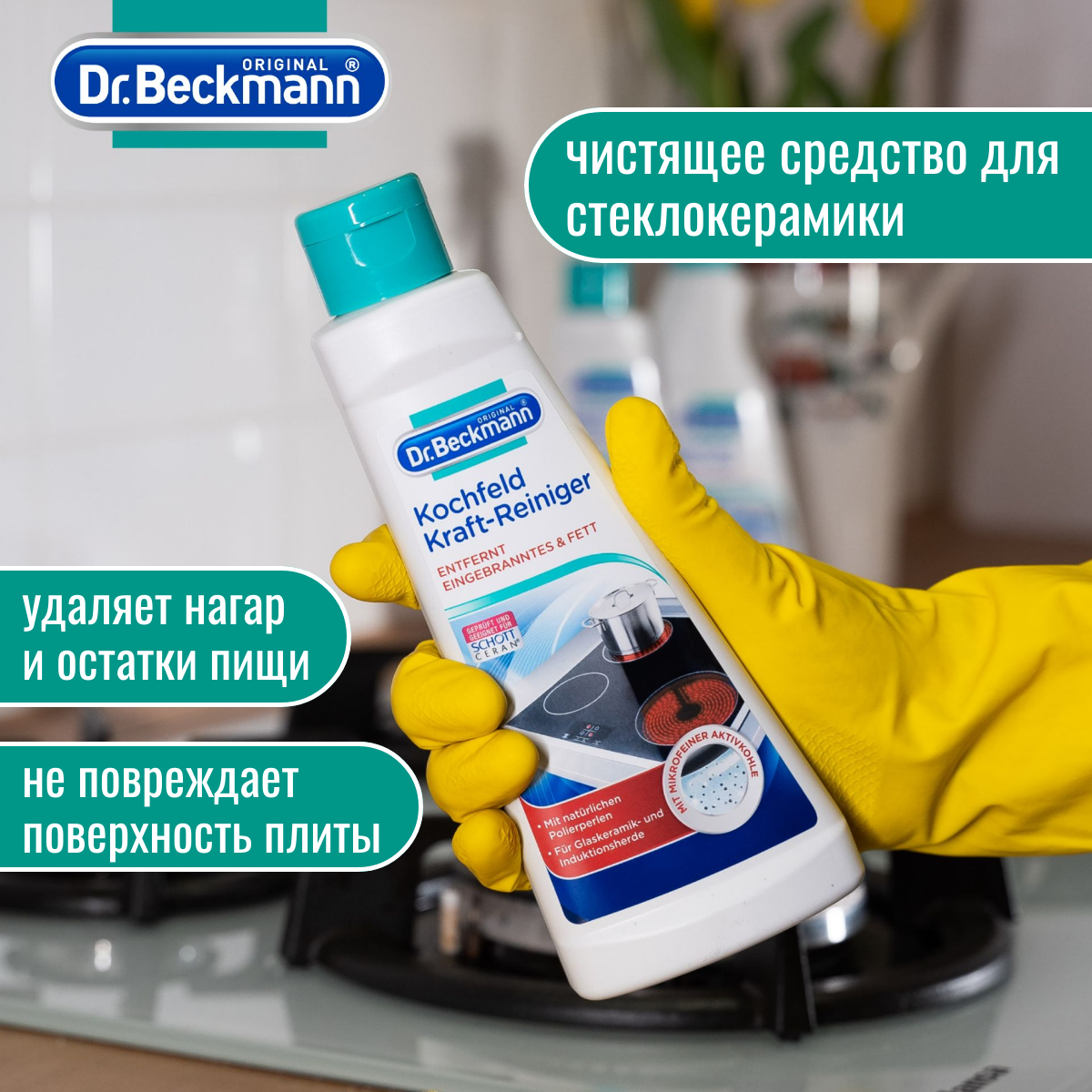 Чистящее средство для стеклокерамики 250 мл Dr.Beckmann средство для чистки кухни