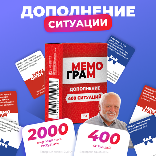 Настольная игра Мемограм для компании с мемами, дополнение 400 ситуаций