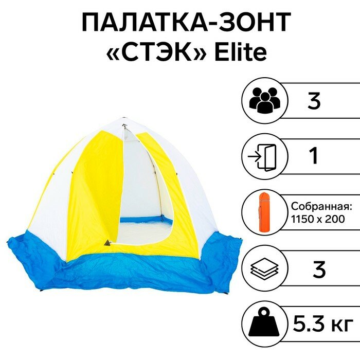 Стэк Палатка зимняя "стэк" Elite 3-местная, трехслойная, дышащая