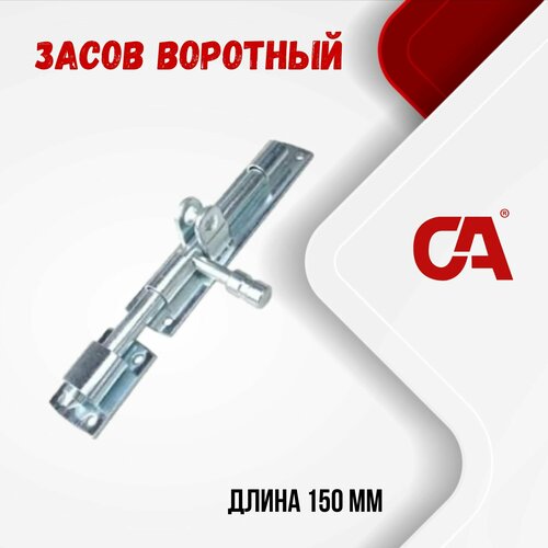 Засов воротный горизонтальный под навесной замок. Арт. 299.12x150