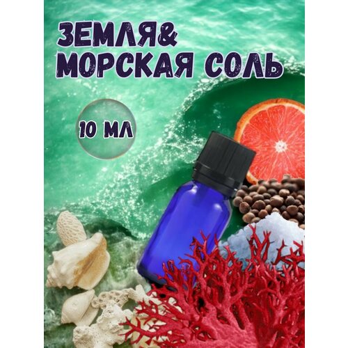 Аромамасло для дома Земля и морская соль 10 мл