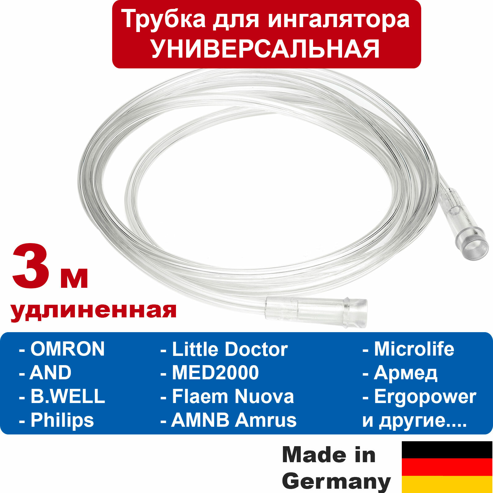 Удлиненная 3м трубка для ингаляторов: OMRON, AND, B.WELL, Microlife, Армед и др.