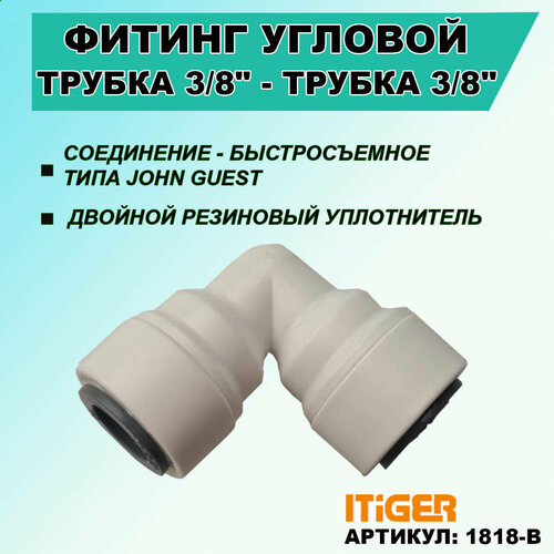Фитинг переходник угловой iTiGer трубка 3/8 - трубка 3/8, типа John Guest ( JG ) для фильтра, обратный осмос уголок фитинг угловой для фильтра трубка 3 8 трубка 3 8