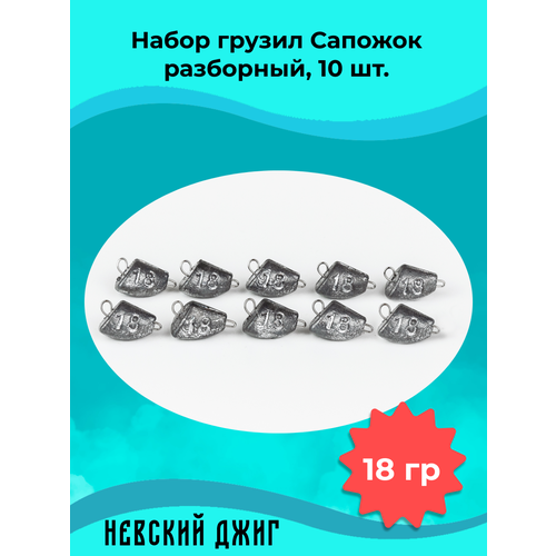 Набор грузил для рыбалки чебурашка Сапожок (незацепляйка) разборный 18 гр (10шт)