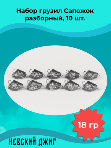 Изображение товара Набор грузил для рыбалки чебурашка Сапожок (незацепляйка) разборный 18 гр (10шт)