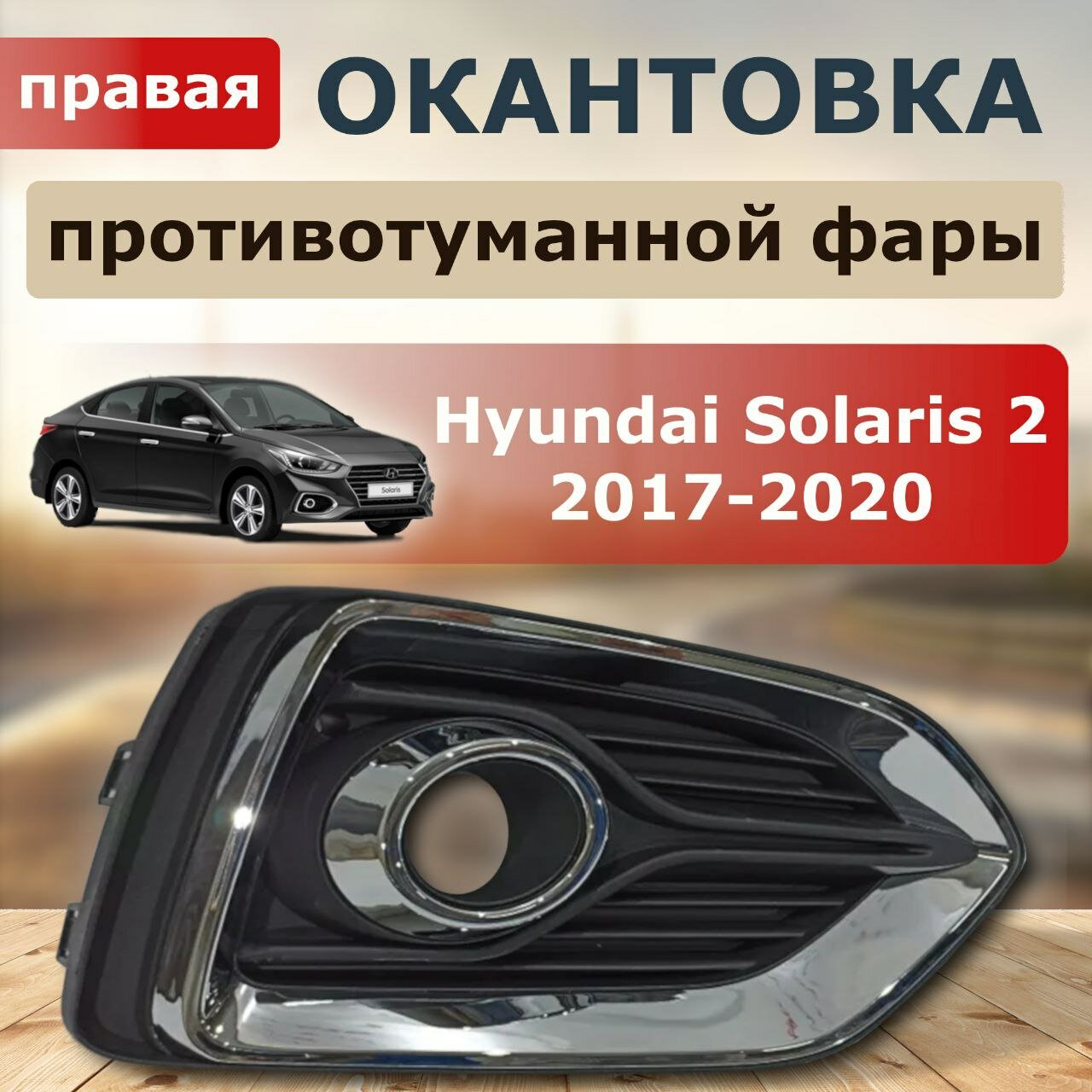 Рамка правой ПТФ Hyundai Solaris 2 ( 2017- 2020)