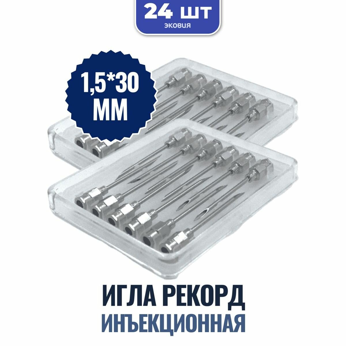 Игла инъекционная Рекорд 15*30мм