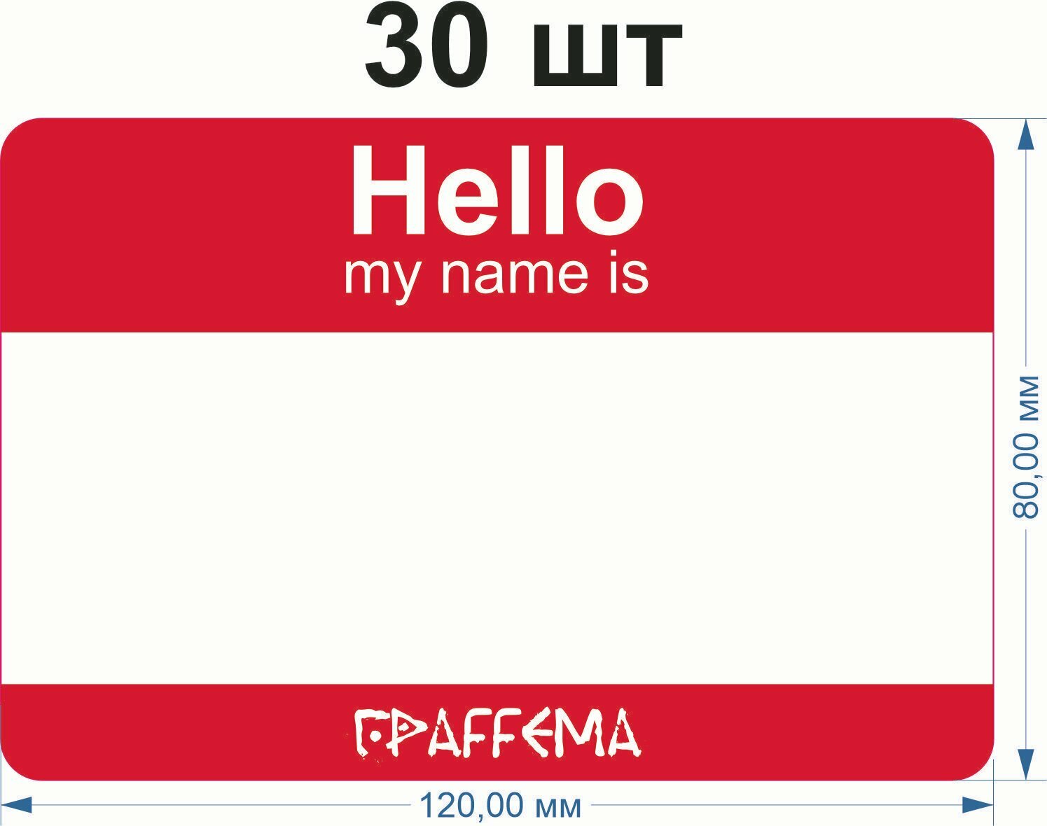 Стикеры для граффити graffiti и теггинга ГраFFема "Hello my name is" 30 шт 8х12 см Красный