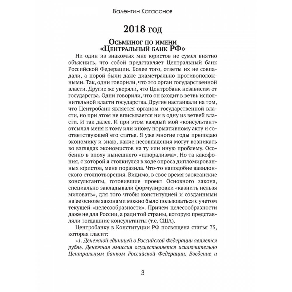 Центральные банки на службе "хозяев денег". Том III. Центробанк РФ сегодня - фото №8
