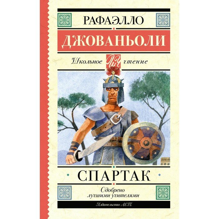 Спартак (Джованьоли Рафаэлло) - фото №5