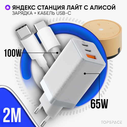 Зарядка белая 65W для Яндекс Станция Лайт умная колонка с голосовым помощником Алиса + кабель USB Type-C / Type-C до 100W 2 метра