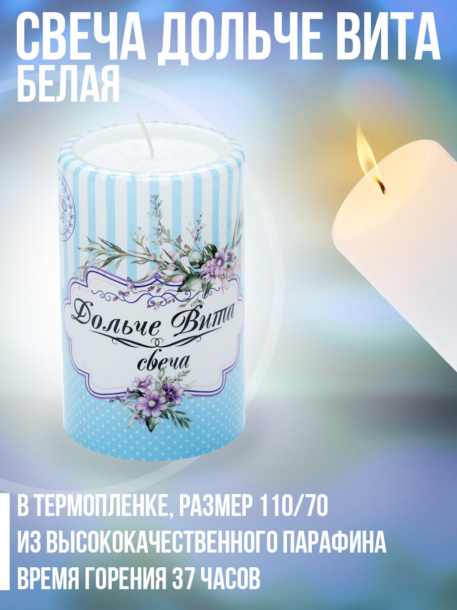 фото Cвеча Дольче Вита белая в термопленке 110/70