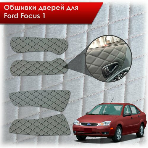 Обшивки карт дверей из эко-кожи для Ford focus 1 / Форд Фокус 1 1998-2005 (Ромб) Серые с Чёрной строчкой
