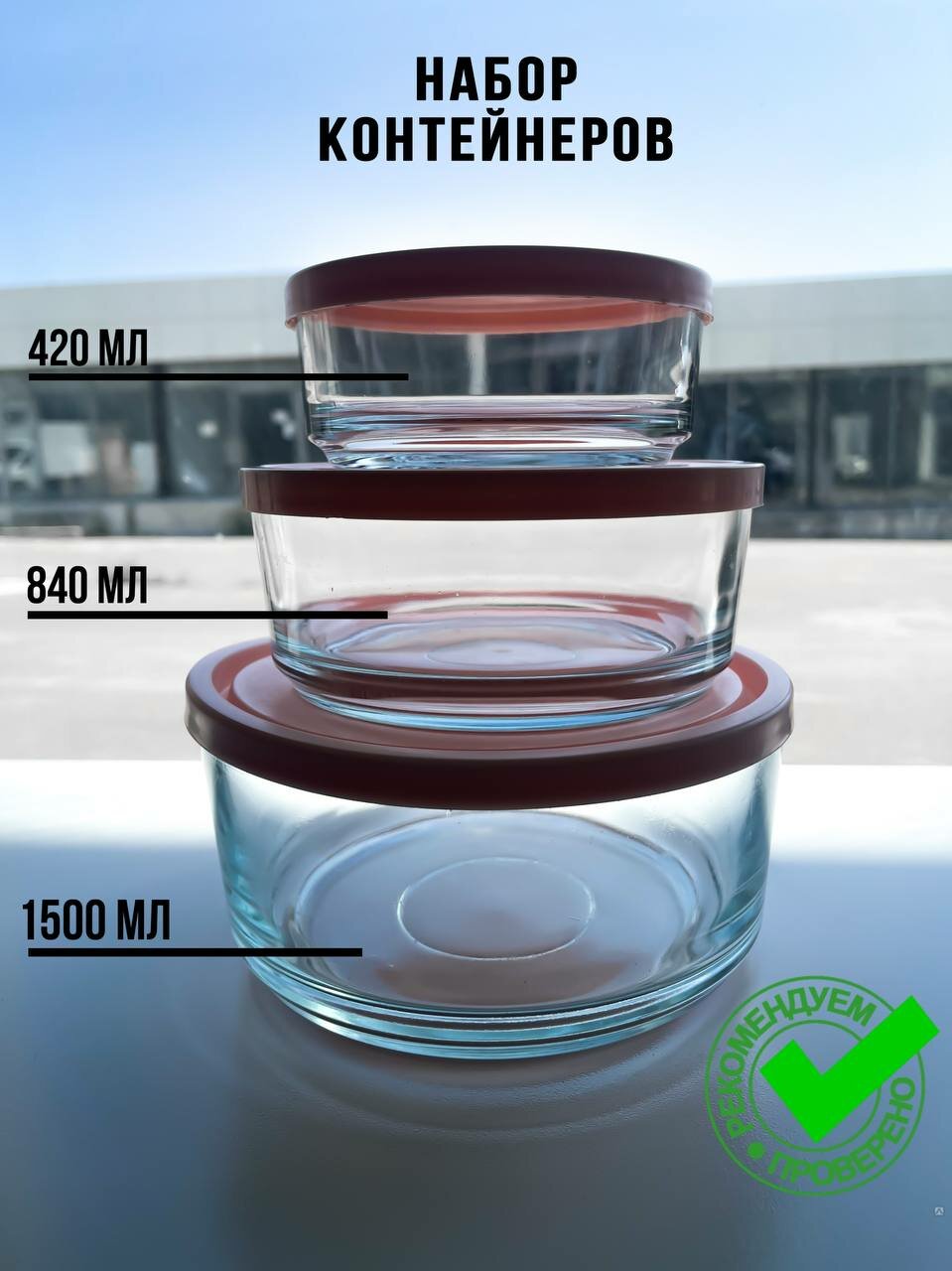 Набор стеклянных контейнеров с крышками