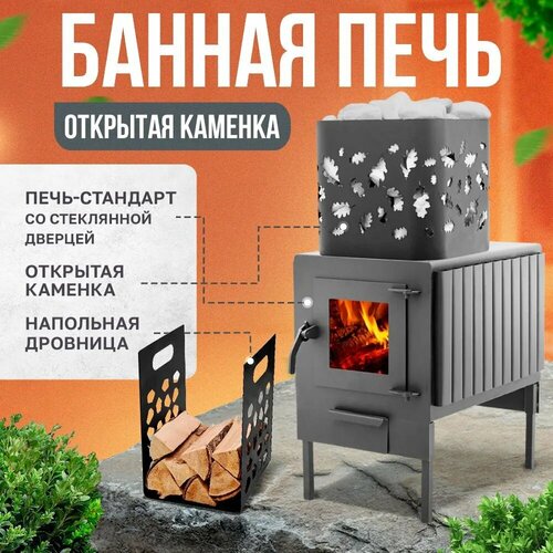 Печь-буржуйка Теплосталь стандарт со стеклянной дверцей+открытая каменка+напольная дровница банная печь вулкан стандарт со стеклянной дверцей