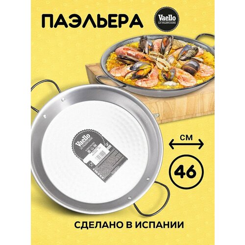 Стальная Сковорода для паэльи-паэльера 46 см Valenciana Vaello