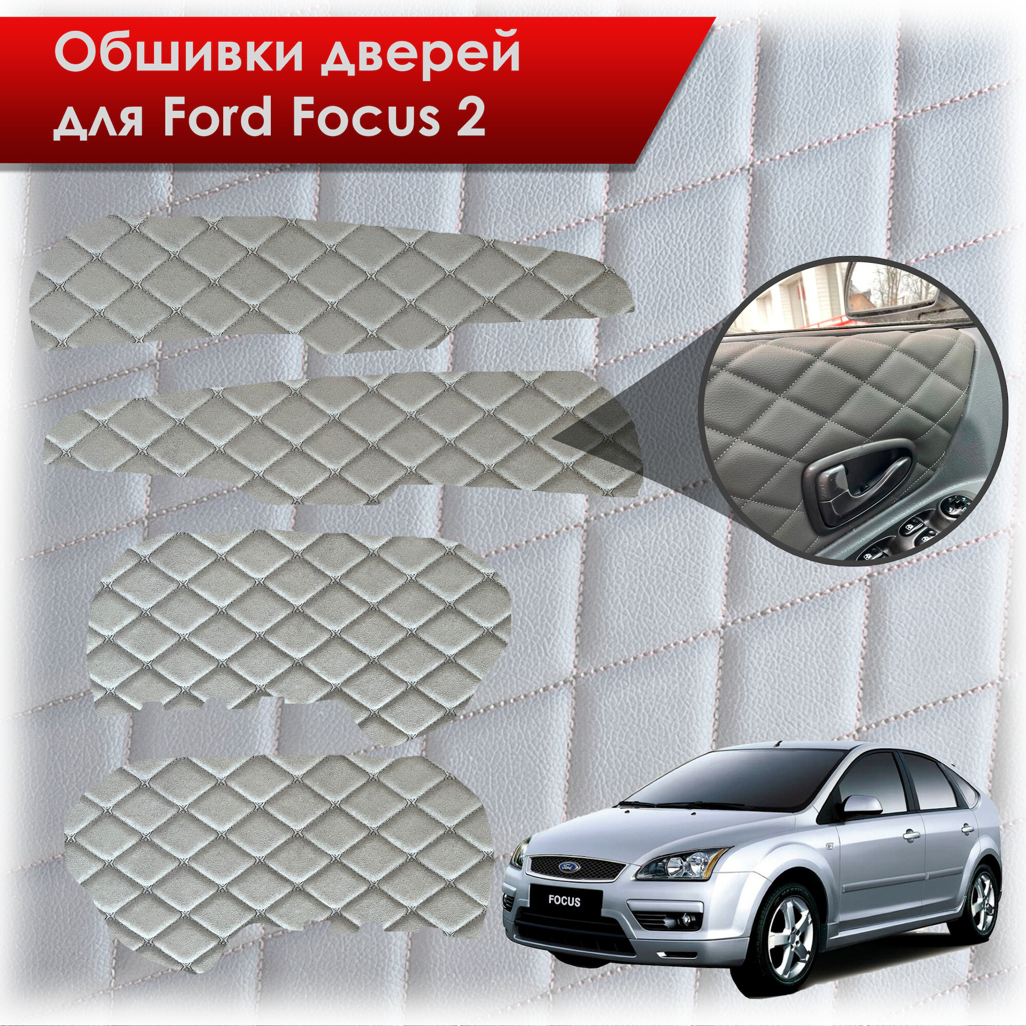 Обшивки карт дверей из эко-алькантары для Ford Focus/ Форд Фокус 2 2005-2011 Г. В. (Ромб) Алькантара Серые с серой строчкой