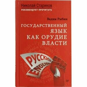 Государственный язык как орудие власти - фото №8