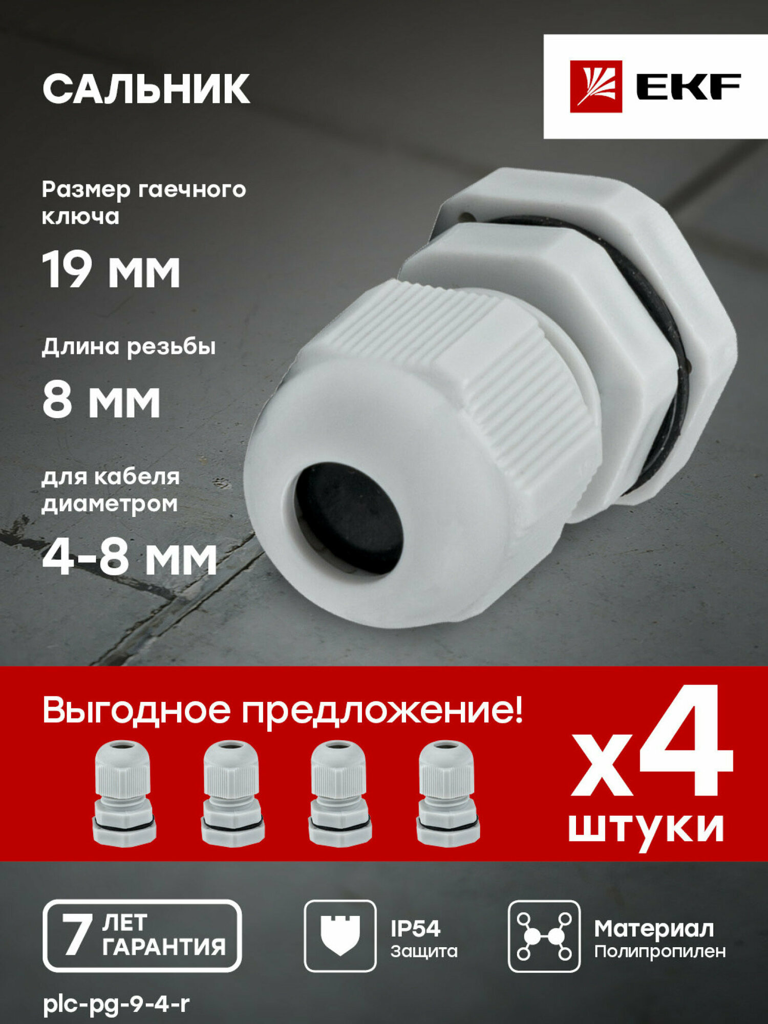 фото Сальник PG9 IP54 (4 шт) d отв. 16мм - d провод. 4-8 мм EKF PROxima