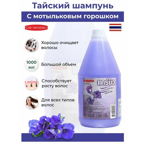 Шампунь Carebeau Butterfly Pea с Клиторией для восстановления, укрепления и роста волос 1000 мл.