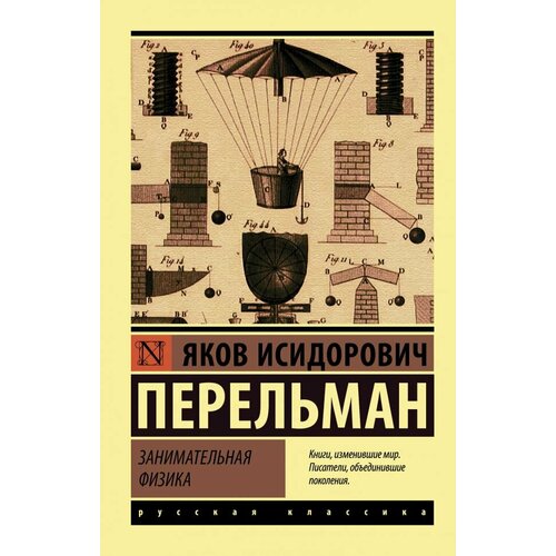 занимательная физика и механика перельман я и Занимательная физика. Перельман Я. И. (м)