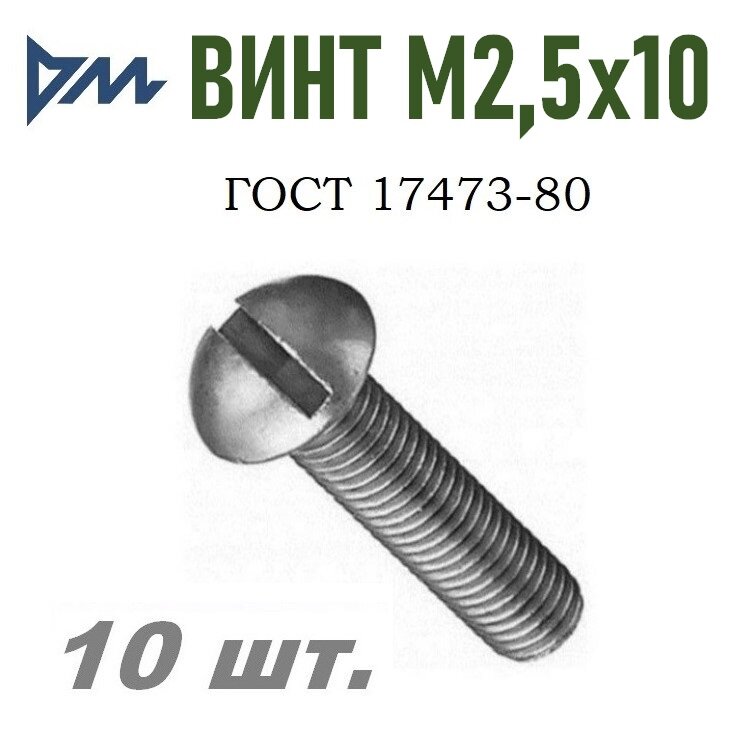 Винт ГОСТ 17473-80 М2,5х10 кп 5.8 - 10 шт.