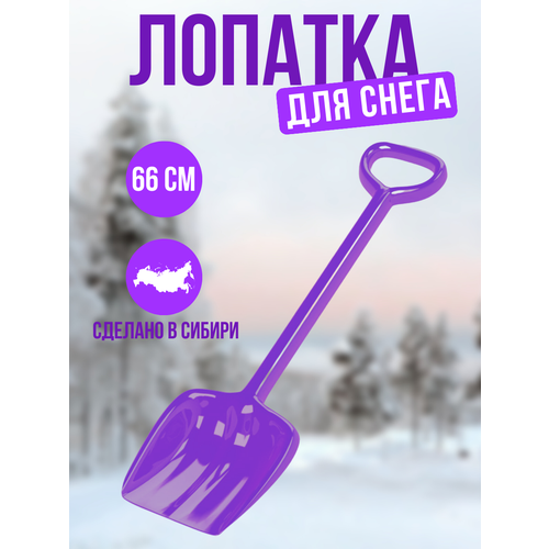 Лопатка детская для снега большая 66 см