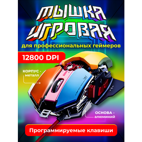 Компьютерная проводная игровая мышь 12800 dpi 9 клавиш 1000 Гц 7000 FPS RGB-подсветка аллюминиевый корпус 310600₽