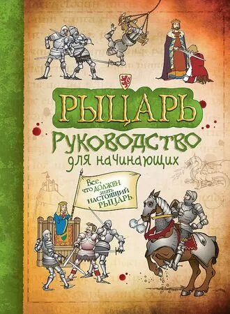 Рыцарь. Руководство для начинающих (Росмэн)