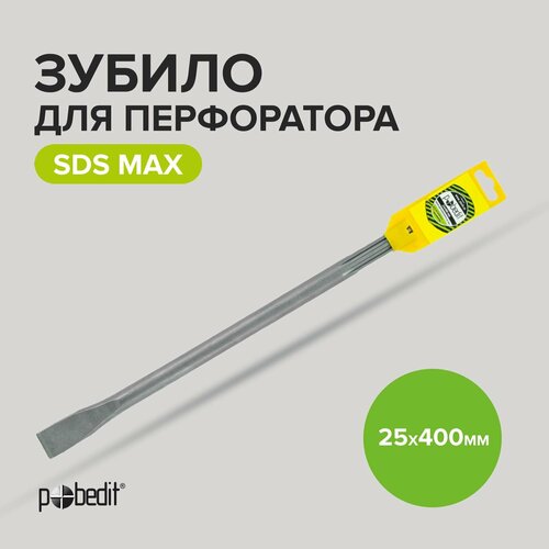 шнур pobedit 1591235 Зубило для перфоратора по бетону SDSmax 25 х 400 мм Pobedit