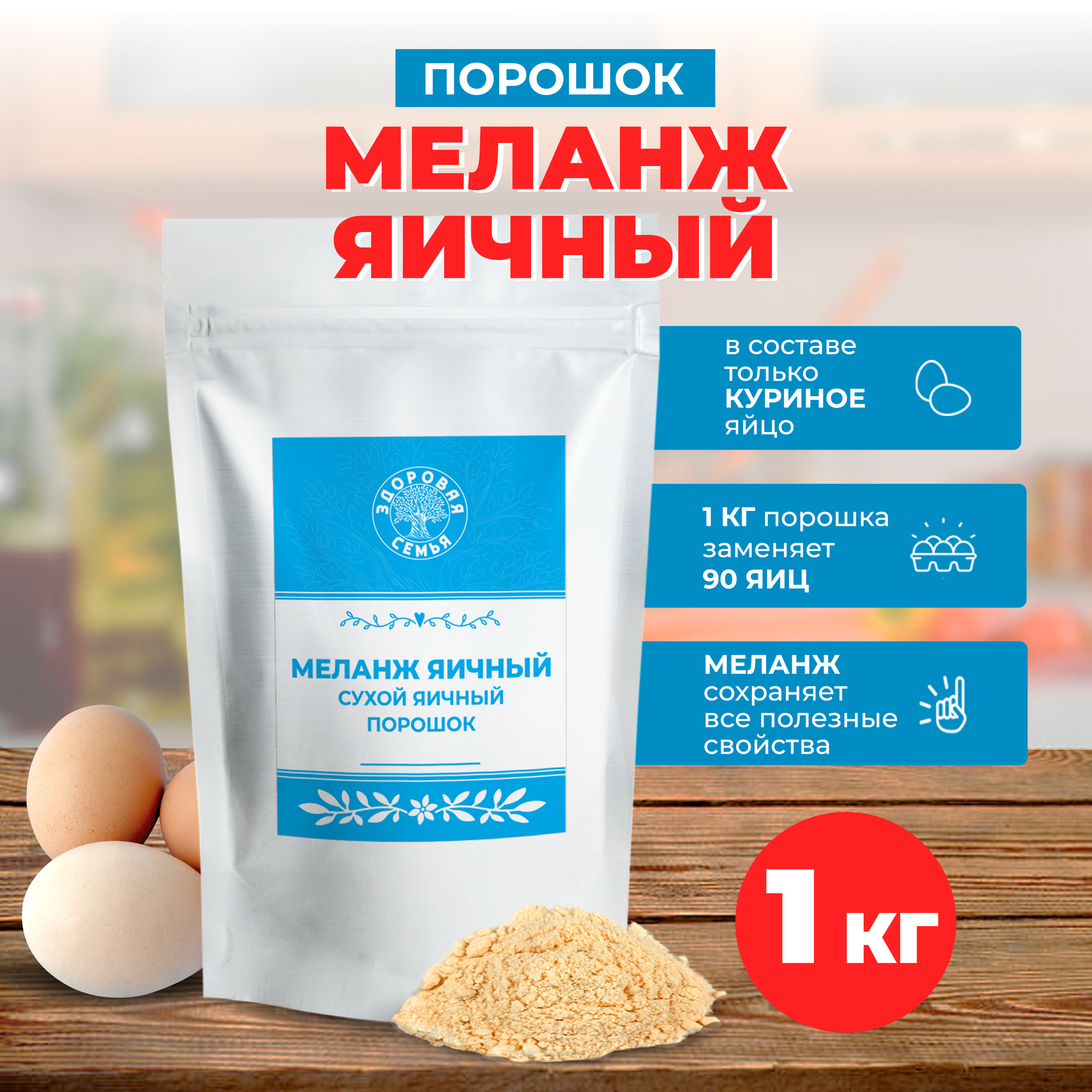 Сухой яичный порошок (меланж) ТУ, Здоровая Семья, порошок, 1 кг (1000 г)