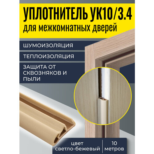 Уплотнитель для дверей EXOFLEX УК-10/3.4R 10м, светло-бежевый