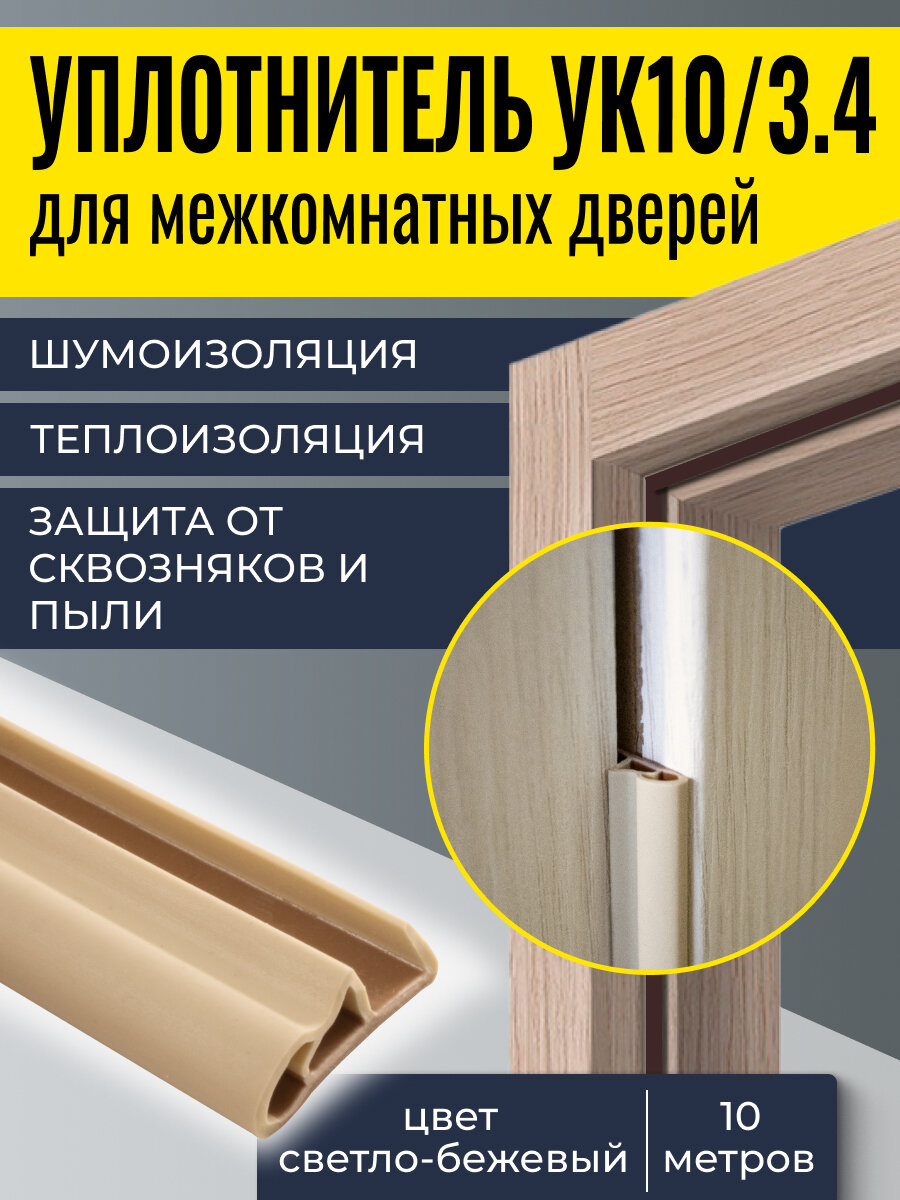 Уплотнитель для дверей EXOFLEX УК-10/3.4R 10м, светло-бежевый