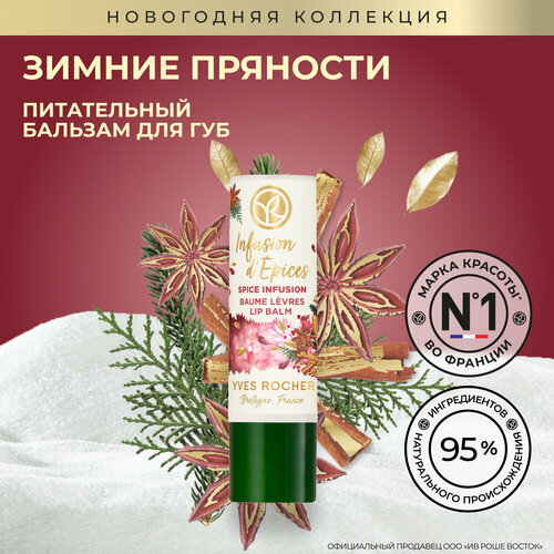 Yves Rocher Питательный Бальзам для Губ «Зимние Пряности», 4,8 г