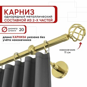 Карниз для штор и тюля однорядный Уют 240 см D20 ОСТ, латунь, Глобо составной